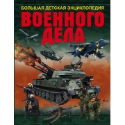 Большая детская энциклопедия военного дела