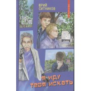 Я иду тебя искать