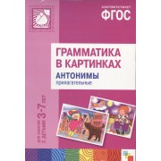 ФГОС Грамматика в картинках. Антонимы, прилагательные. Наглядное пособие с методическими рекомендаци
