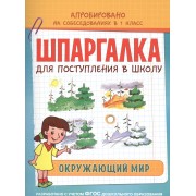 Шпаргалка. Окружающий мир