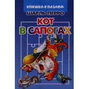 Кот в сапогах