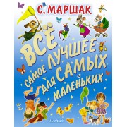 Всё самое лучшее для самых маленьких Стихи, сказки, загадки, английские и чешские песенки