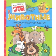 Животные. Энциклопедия для детей