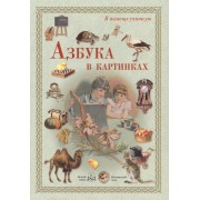 Азбука в картинках