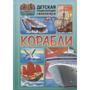 Корабли. Детская энциклопедия в картинках.