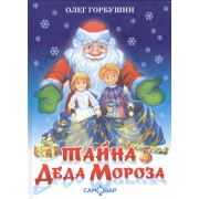Тайна деда Мороза