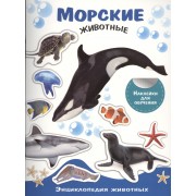 Энциклопедия животных с накл. Морские животные
