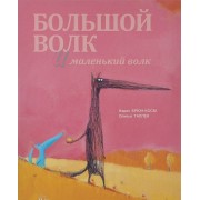 Большой Волк и Маленький Волк