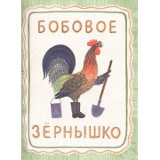 Бобовое зернышко