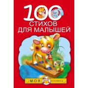 100 стихов для малышей