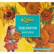 Кати и подсолнухи