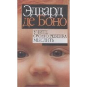 Учите своего ребенка мыслить