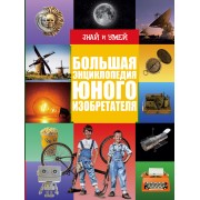 Большая энциклопедия юного изобретателя