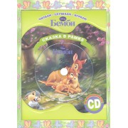 Бемби. Сказка в рамке. Книга + CD