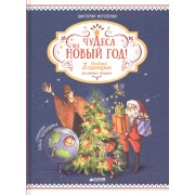 Чудеса под Новый год! 3 весёлых сценария для домашнего праздника