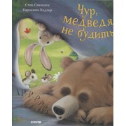 Чур, медведя не будить!