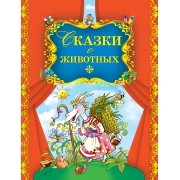 Сказки о животных