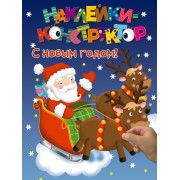 Наклейки-конструктор. С новым годом!