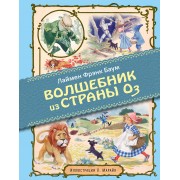 Удивительный волшебник из страны Оз (иллюстрации Либико Марайя)