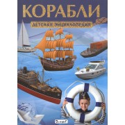Корабли. Детская энциклопедия