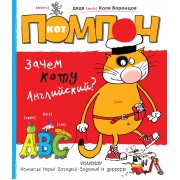 Кот Помпон. Зачем коту английский? : комиксы, игры, задания