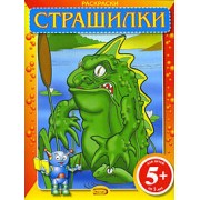 Раскраски: Страшилки