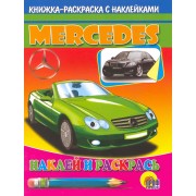 Авто.Мерседес: Книжка-раскраска с наклейками