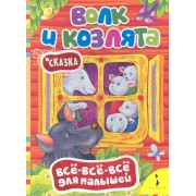 Волк и козлята. Сказка