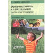 Экологическая культура младших школьников: духовно-нравственный аспект: монография