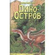 Комикс Дино-Остров (мДиноОс) Лоусон
