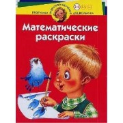 Математические раскраски. Для детей  3-4 лет