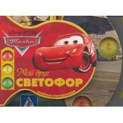 Тачки. Мой друг светофор. Веселые путешествия