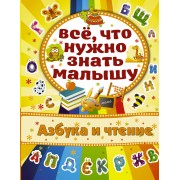Азбука и чтение