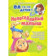 Непоседливый малыш