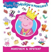 Свинка Пеппа. Поиграем в прятки? (Найди и покажи!)