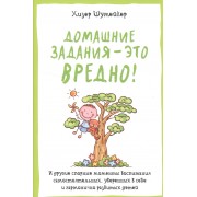 Домашние задания - это вредно! И другие спорные моменты воспитания самостоятельных, уверенных в себе