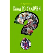 Клад из сумочки: повесть