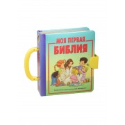 Моя первая Библия (3113)