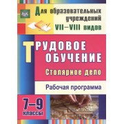 Трудовое обучение. Столярное дело. 7-9 классы: рабочая программа.(ФГОС).