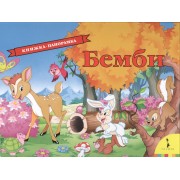 Бемби