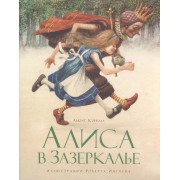 Сквозь Зеркало и что там увидела Алиса, или Алиса в Зазеркалье: сказ. повесть