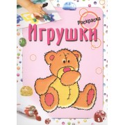Игрушки. Раскраска