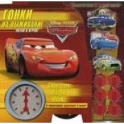 Тачки. Гонки на выживание. Читай и играй