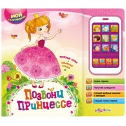 Позвони принцессе: веселые игры, забавные стихи: книжка-игрушка на картоне