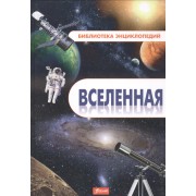 Вселенная (БолЭнц) (Фолиант)