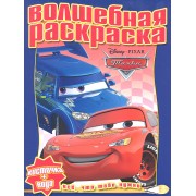 Водная раскраска № РВ 1117. "Тачки "