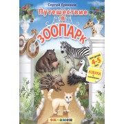 Азбука. 4-5 лет. Путешествие в зоопарк. С наклейками. ФГОС ДО