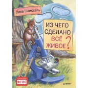 Из чего сделано все живое?