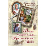 Дорога уходит в даль… В рассветный час. Весна