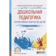 Дошкольная педагогика. Коллективное творчество детей. Учебное пособие для СПО